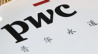普华永道