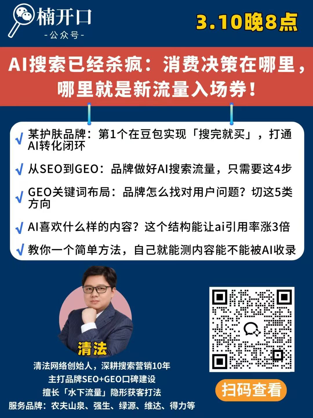清法GEO×楠开口实战分享 AI搜索已“杀疯”：消费决策在哪，新流量就在哪