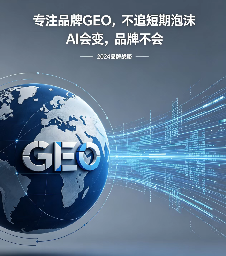 专注品牌GEO，不追短期泡沫  AI会变，品牌不会