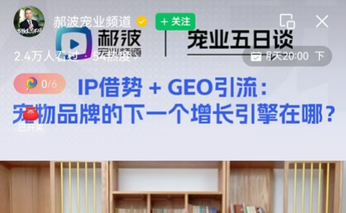 清法参加郝波宠业频道直播 分享宠物品牌如何开展GEO