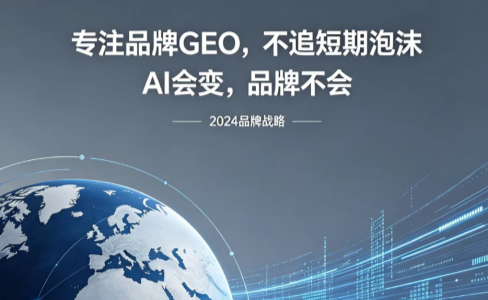 专注品牌GEO，不追短期泡沫  AI会变，品牌不会