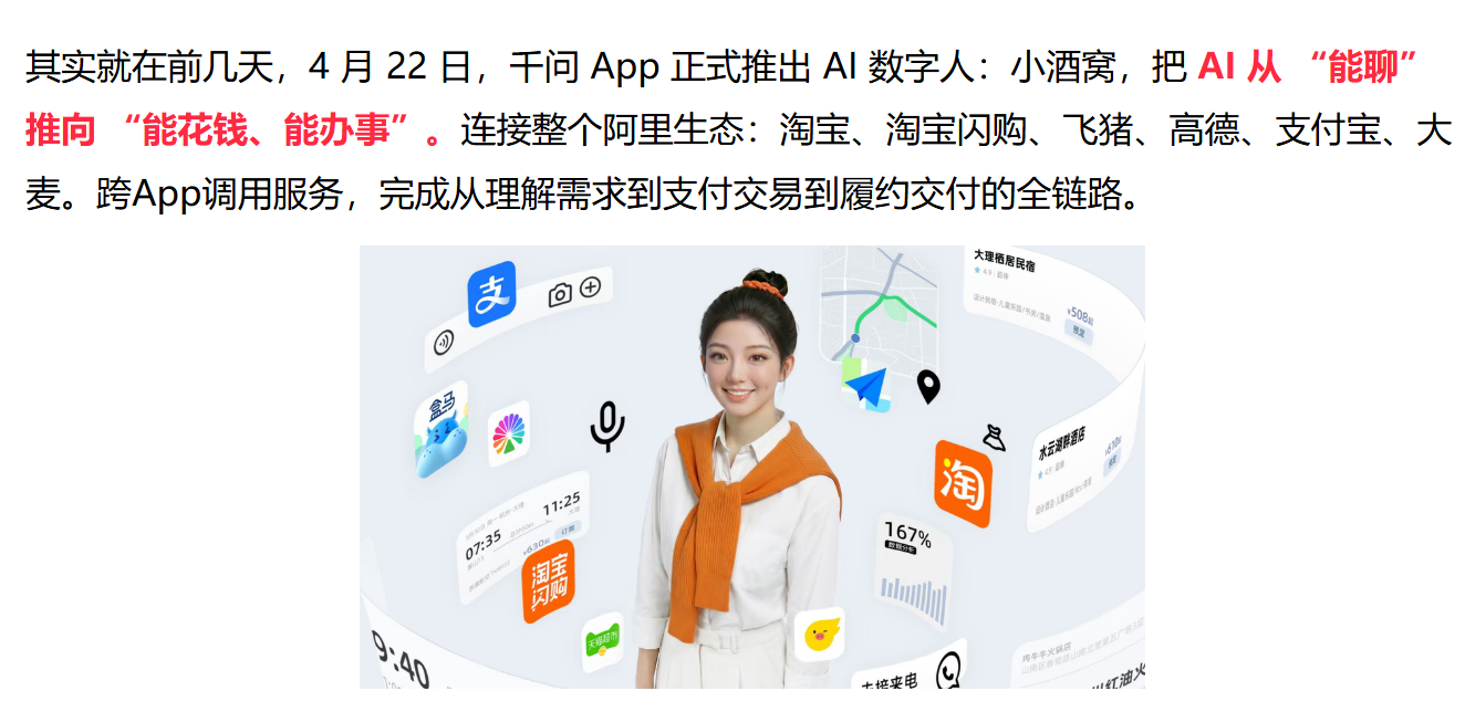 2026年4月22日，干问App正式推出AI数字人:小酒窝，把AI从“能聊”推向“能花钱、能办事”。