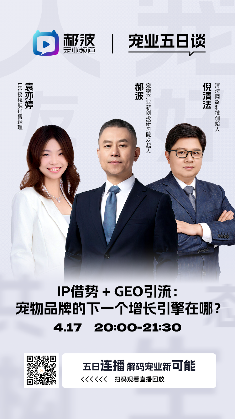 清法参加郝波宠业频道直播 分享宠物品牌如何开展GEO