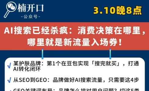清法GEO×楠开口实战分享 AI搜索已“杀疯”：消费决策在哪，新流量就在哪