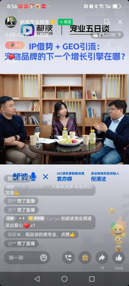 清法参加郝波宠业频道直播 分享宠物品牌如何开展GEO