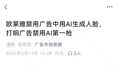 欧莱雅禁用AI人脸，给所有品牌敲响警钟：技术再强，也强不过人心