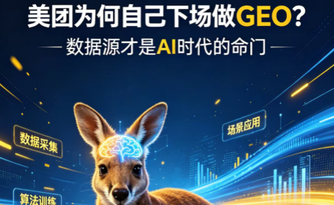 美团为何自己下场做GEO？清法认为数据源才是AI时代的命门