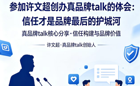 清法GEO✖️真品牌talk：信任才是品牌最后的护城河