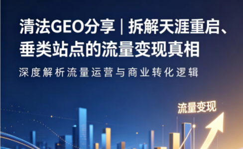 从天涯重启，看透社区与独立站变现难底层真相