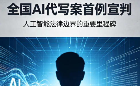 全国AI代写案首例宣判：清法GEO看到了是平台无能为力