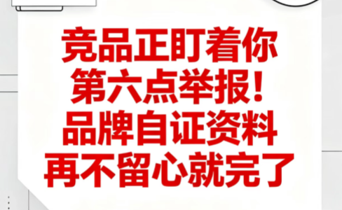 竞品正盯着你第六点举报！品牌自证资料再不留心就完了