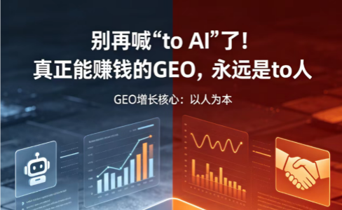 别被TO AI做GEO带偏！GEO终极答案都是以人为本