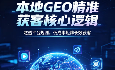 16年流量老兵揭秘：本地获客的核心不是系统，是账号矩阵！
