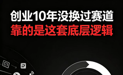 创业10年没换过赛道，靠的是这套底层逻辑