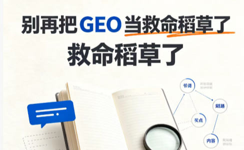 别再把GEO当救命稻草了，它救不了不做品牌的人