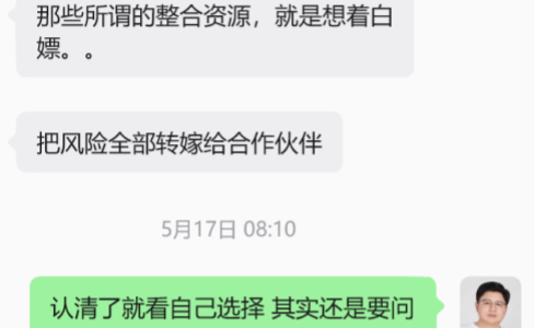 那些说要整合资源的，十有八九是想白嫖