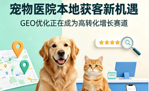 宠物医院为什么是当下GEO优化的黄金蓝海赛道