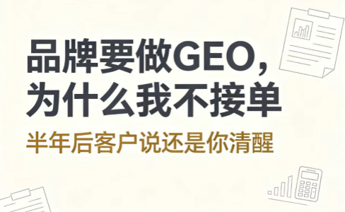 朋友骂我为什么品牌要做GEO不接单，半年后客户说还是你清醒