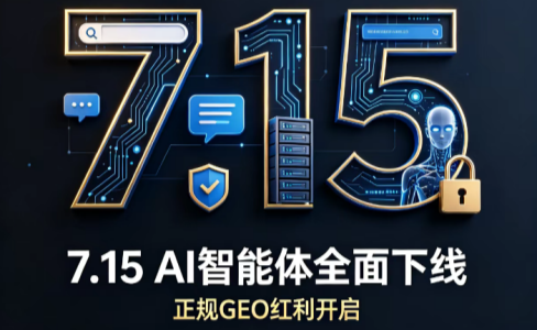 7.15AI智能体全面下线却是正规GEO红利的开始