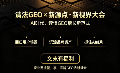 清法GEOX新源点·新视界大会：AI时代，读懂GEO增长新范式
