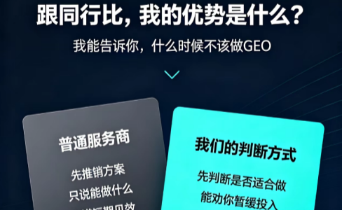 跟同行比优势是什么？我能告诉你什么时候不该做GEO