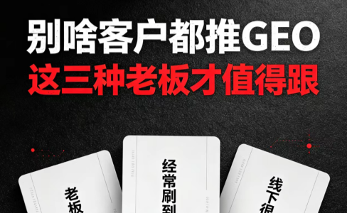 别啥客户都推GEO，这三种老板才值得跟