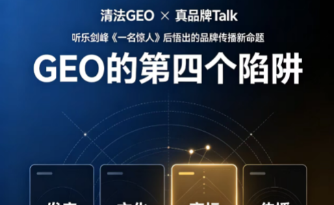 清法GEO参加真品牌talk听乐剑峰讲《一名惊人》，悟出了GEO的“第四个陷阱”