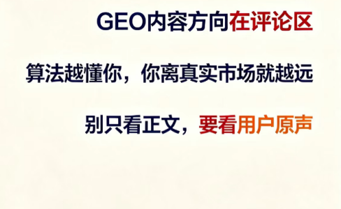 GEO内容方向在评论区：算法越懂你，你离真实市场就越远
