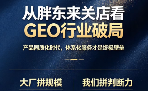 从胖东来关店看GEO行业破局：产品同质化时代，体系化服务才是终极壁垒