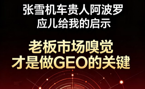 张雪机车贵人阿波罗应儿给清法的启示：老板市场嗅觉才是做GEO的关键