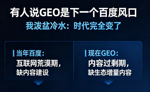 有人说GEO是下一个百度风口，我泼盆冷水：时代完全变了