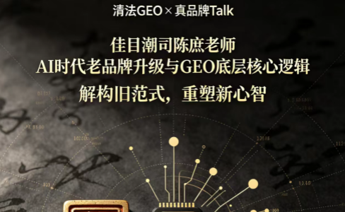 清法GEO×真品牌Talk：佳目潮司陈庶老师AI时代老品牌升级与GEO底层核心逻辑
