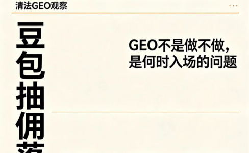 豆包本地生活抽佣落地 对品牌GEO赛道的深度研判