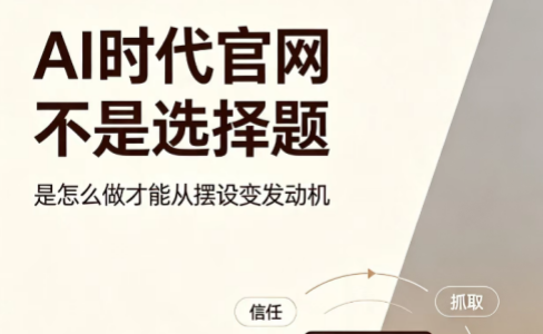 客户一句话点醒我：AI时代官网不是选择题，是怎么做才能从摆设变发动机