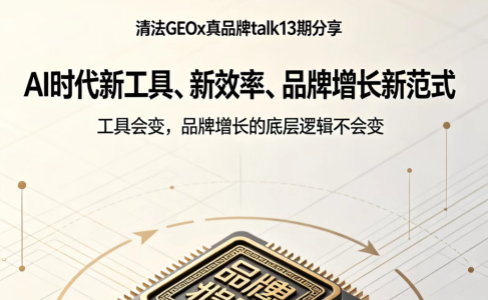 清法GEOx真品牌talk13期分享：AI时代新工具、新效率、品牌增长新范式