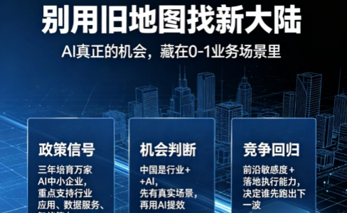 工信部AI中小企业扶持计划有感：不要拿着旧地图，寻找新大陆的机会