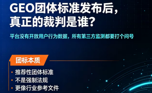 GEO团体标准发布后上微博热搜背后：一线实战者的真实思考