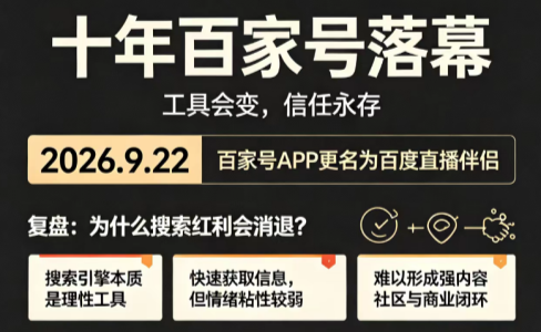 9月22日百度百家号更名：既做裁判又做运动员，给所有品牌和GEO上了一课