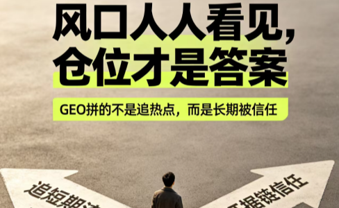重仓不是赌风口：GEO赛道，下注的本质是认知与资源倾斜