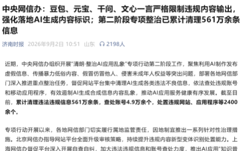 中央网信办督促平台封AI垃圾内容品牌请收手
