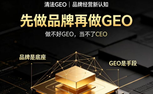 先做品牌再做GEO：做不好GEO 当不了CEO