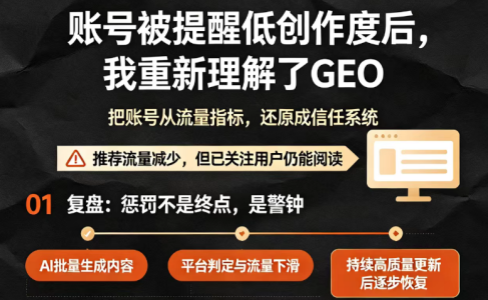 账号被限推荐流，我却更淡定了：低质内容难获自然流，GEO必须长期深耕