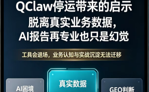 QClaw停运带来的启示：脱离真实业务数据，AI报告再专业也只是幻觉