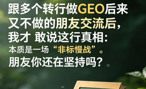 跟多个转行做GEO后来又不做的朋友交流后，我才敢说这行真相：本质是一场“非标慢战”