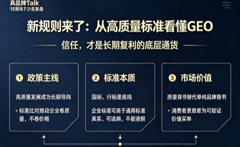清法GEOx真品牌Talk15期：从高质量标准新政，看懂GEO行业的终局逻辑