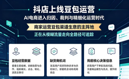 抖店上线「豆包运营」！别让豆包重蹈百度覆辙：GEO行业正式进入决胜落地时代