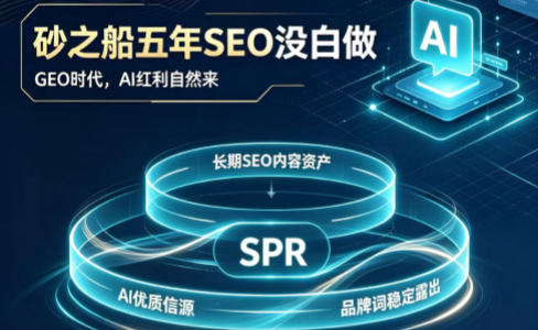 砂之船五年以PR的思维深耕SEO：不用单独做GEO，照样吃透AI时代流量红利